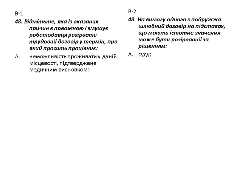 В-1 48. Відмітьте, яка із вказаних причин є поважною і змушує роботодавця розірвати трудовий